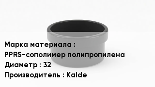 Заглушка полипропиленовая PPRS-сополимер полипропилена D=32 Kalde